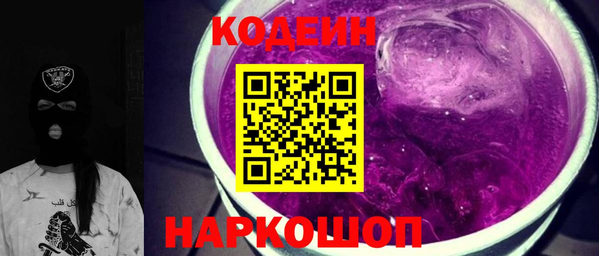 Codein Purple Drank Красноуфимск